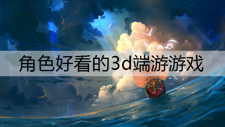 角色好看的3d端游游戏