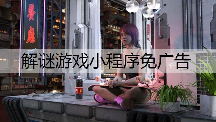 解谜游戏小程序免广告