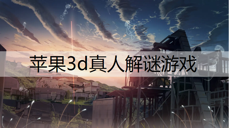 苹果3d真人解谜游戏