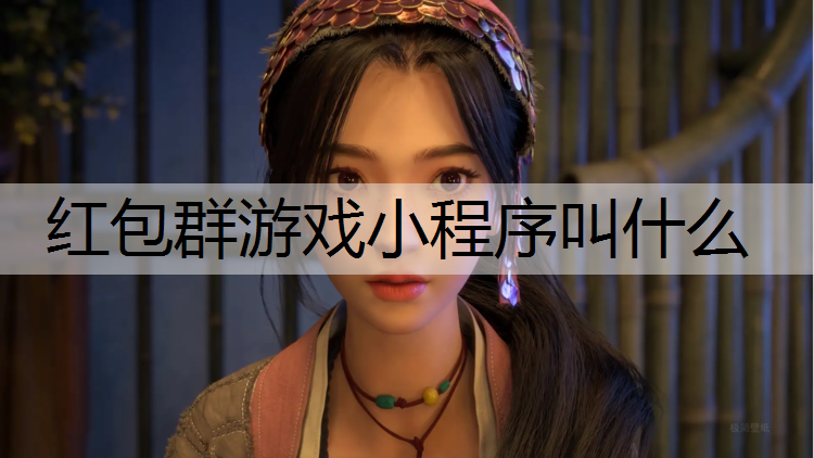 红包群游戏小程序叫什么