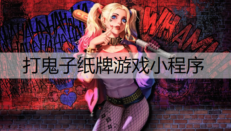 打鬼子纸牌游戏小程序