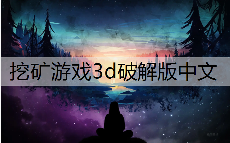 挖矿游戏3d破解版中文