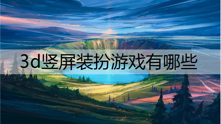 3d竖屏装扮游戏有哪些