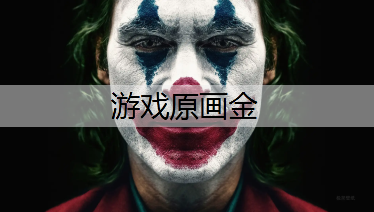 游戏原画金