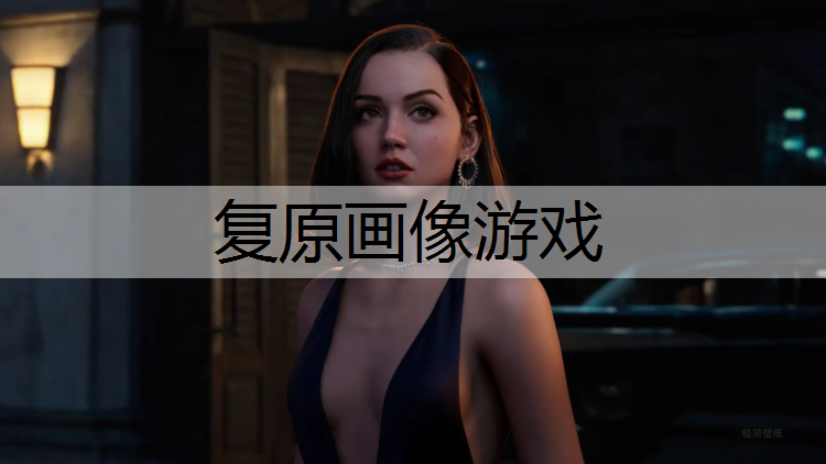 复原画像游戏
