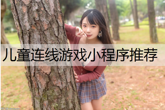 儿童连线游戏小程序推荐