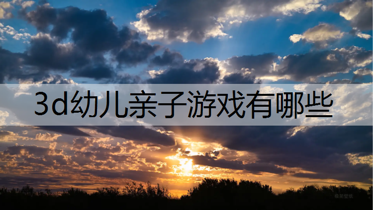 3d幼儿亲子游戏有哪些