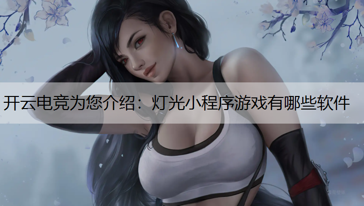 开云电竞为您介绍：灯光小程序游戏有哪些软件