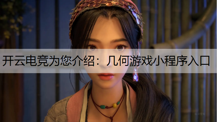 开云电竞为您介绍：几何游戏小程序入口
