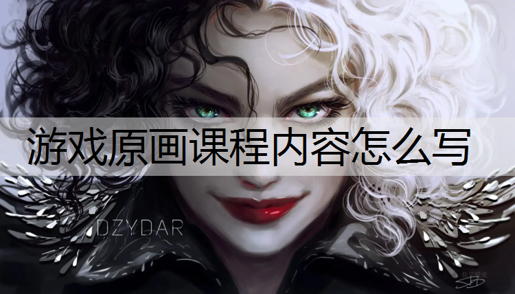 游戏原画课程内容怎么写