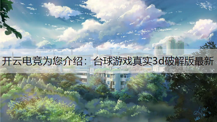 开云电竞为您介绍：台球游戏真实3d破解版最新