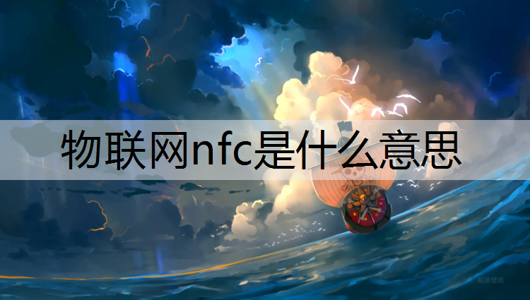 物联网nfc是什么意思
