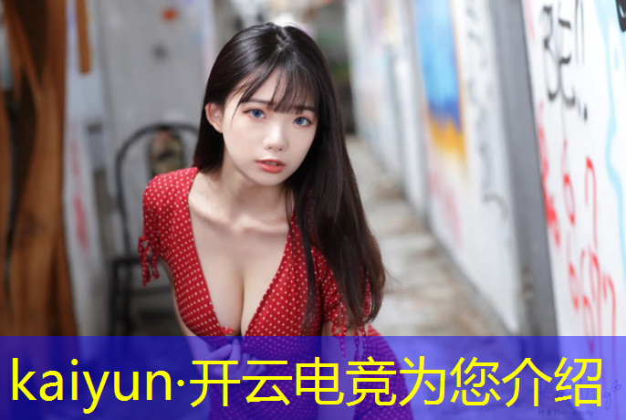 kaiyun·开云电竞为您介绍：全国电竞联赛英雄联盟