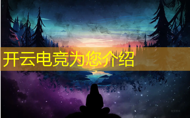 开云电竞为您介绍：中国电竞亚运会夺冠英雄联盟是谁