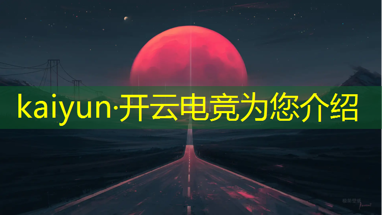 开云电竞为您介绍：卓越电竞联盟手游怎么样