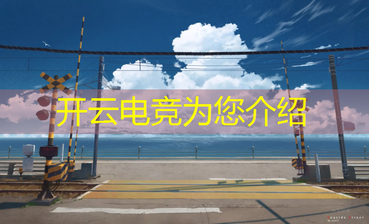 开云电竞为您介绍：联盟电竞情头手绘人物