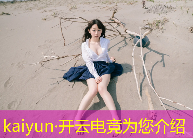 开云电竞为您介绍：亚运会电竞英雄联盟赛程