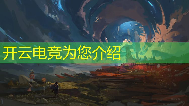 kaiyun·开云电竞为您介绍：天津电竞英雄联盟商家