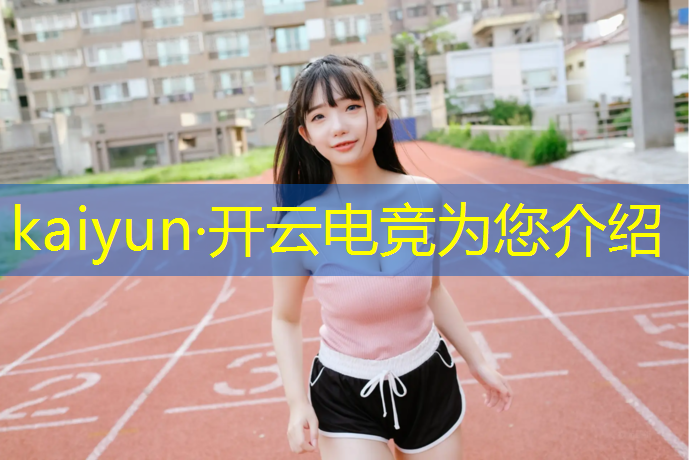 开云电竞为您介绍：开电竞房看英雄联盟比赛