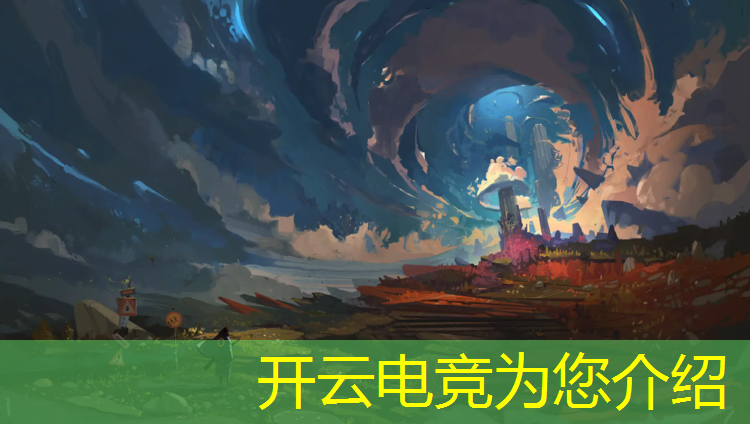 开云电竞为您介绍：2023杭州电竞赛事