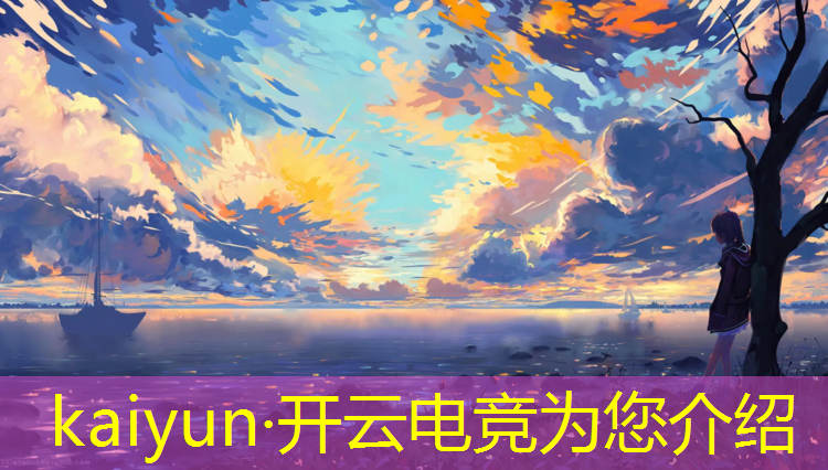 开云电竞为您介绍：使命召唤电竞赛事在哪看