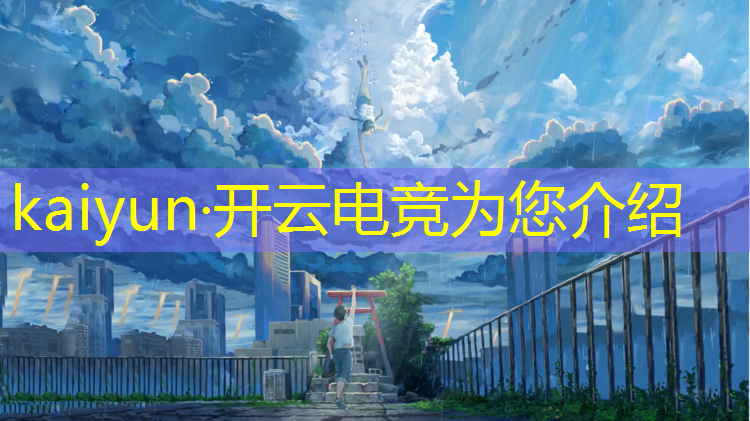 kaiyun·开云电竞为您介绍：电竞赛事视频剪辑教程
