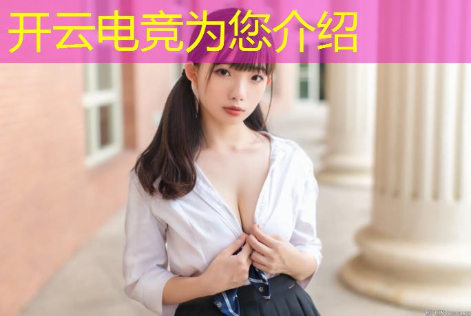 开云电竞为您介绍：lol 电竞赛事整顿