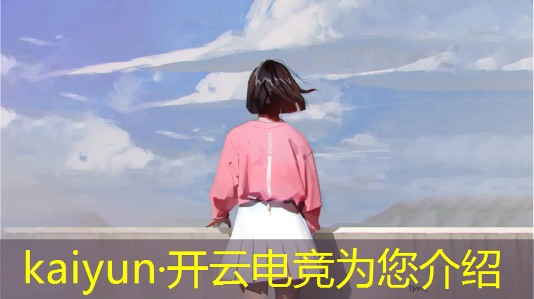开云电竞为您介绍：电竞赛事限制选手年龄