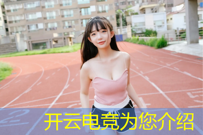 开云电竞为您介绍：淮南电竞职业班怎么选学校