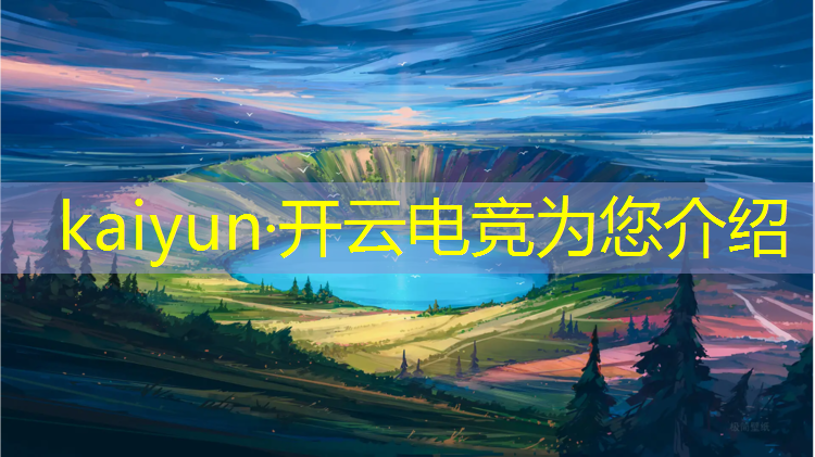 kaiyun·开云电竞为您介绍：电竞经理夺冠活动时间多久