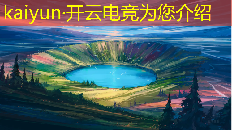 kaiyun·开云电竞为您介绍：企鹅电竞5月28日活动