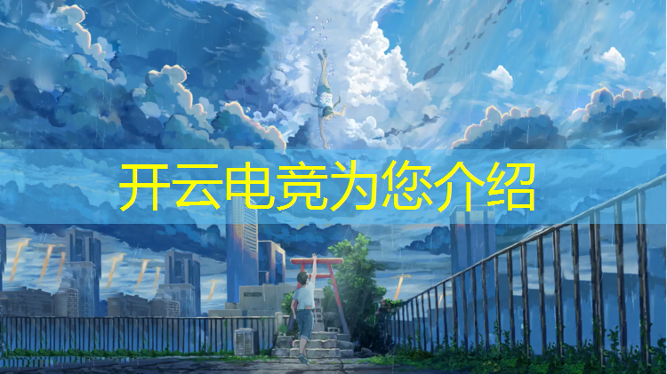 kaiyun·开云电竞为您介绍：为什么电竞赛事搬到武汉