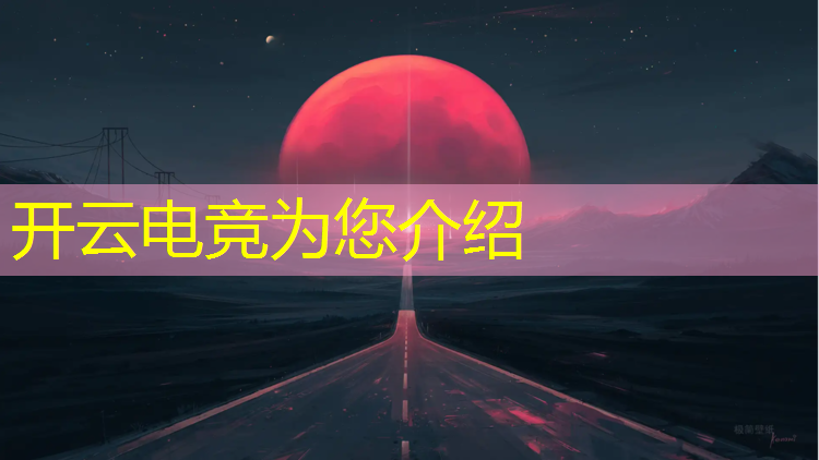 开云电竞为您介绍：初一学生能上电竞班吗知乎