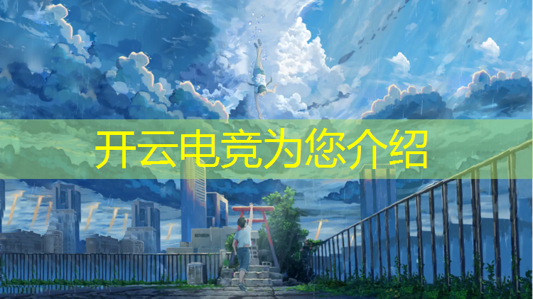 开云电竞为您介绍：中学电竞学什么专业好