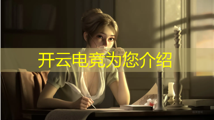 开云电竞为您介绍：帮我偷偷报了个王者电竞班