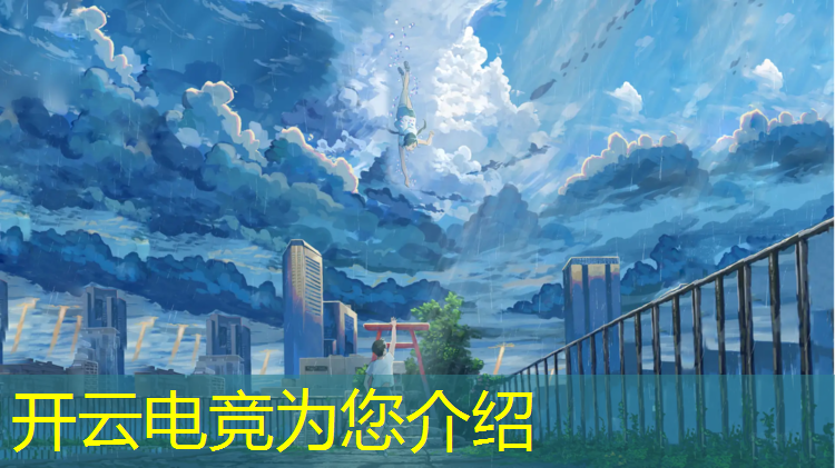 kaiyun·开云电竞为您介绍：万荣县电竞班学校在哪报名