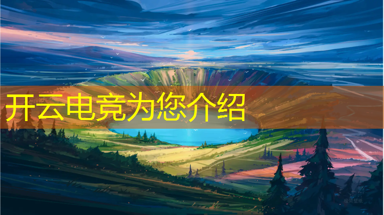 开云电竞为您介绍：电竞赛事执行有前景吗
