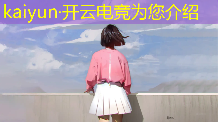 kaiyun·开云电竞为您介绍：电竞赛事视频内容大纲模板