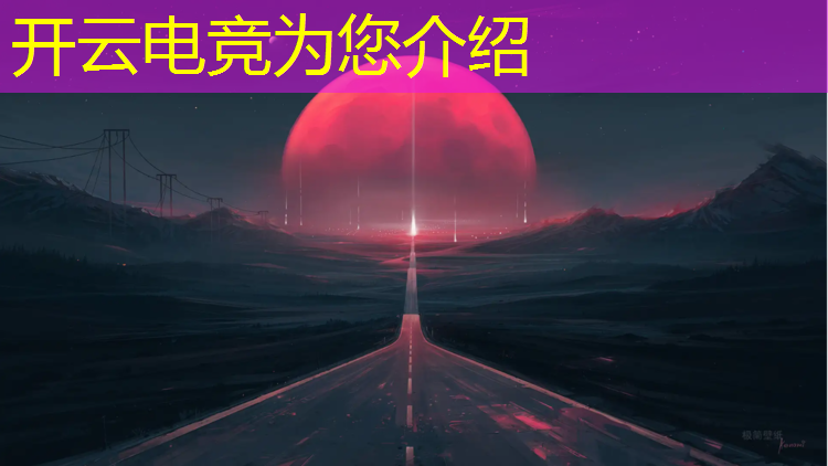 开云电竞为您介绍：玩加游戏电竞赛事播报