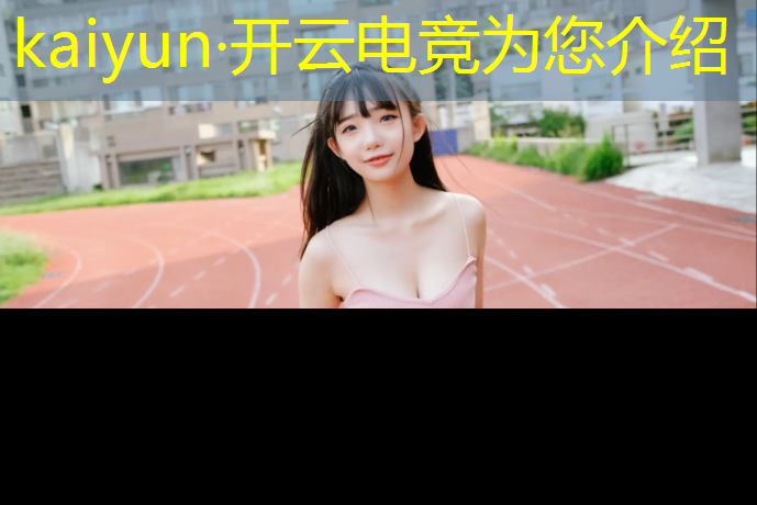 kaiyun·开云电竞为您介绍：兰州电竞主播培训班在哪里