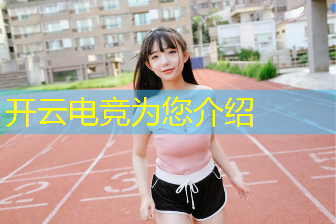 开云电竞为您介绍：如何举办电竞赛事英语作文