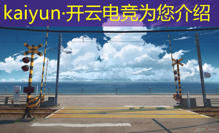 kaiyun·开云电竞为您介绍：电竞赛事对企业的好处