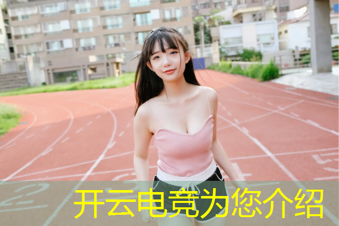 开云电竞为您介绍：外国体育电竞赛事名称