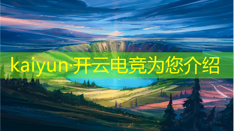 kaiyun·开云电竞为您介绍：深圳电竞学校有哪些专业