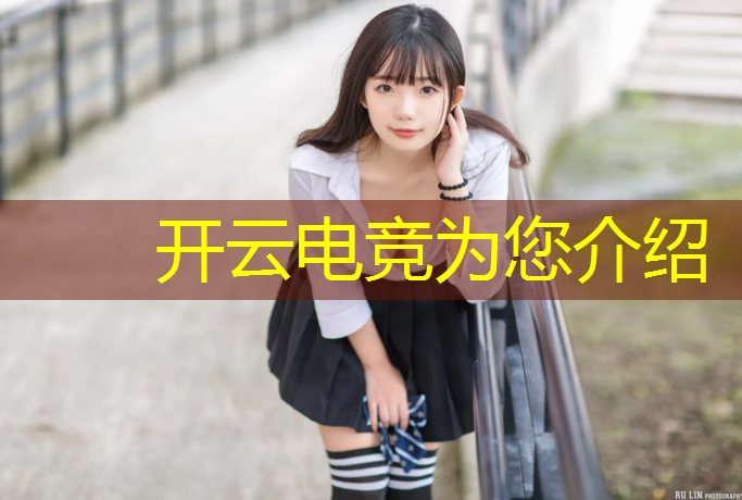 开云电竞为您介绍：山东新华的电竞专业怎么样