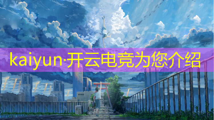 开云电竞为您介绍：库尔勒电竞兴趣班多少钱