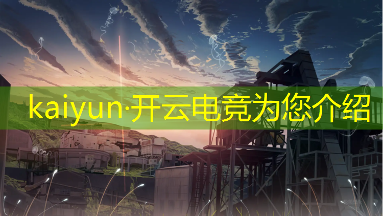 开云电竞为您介绍：电竞周年活动策划方案范文