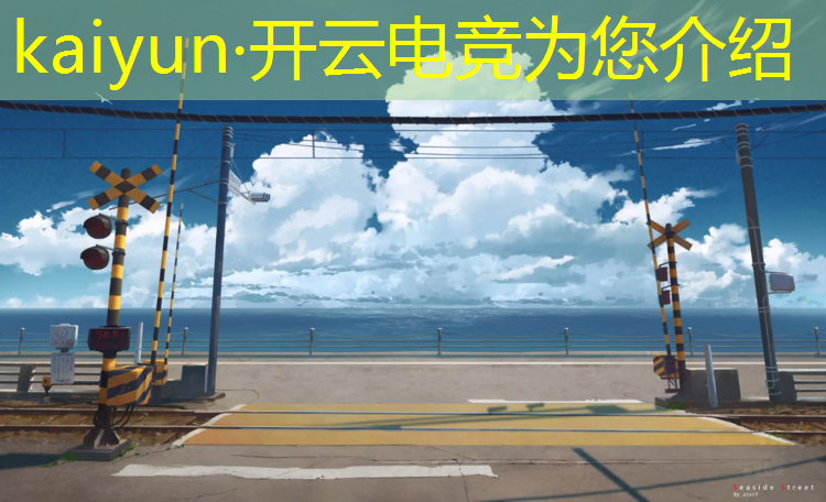 kaiyun·开云电竞为您介绍：国内电竞赛事历史分数排名