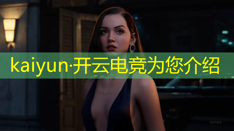 开云电竞为您介绍：专业电竞线路设计软件开发