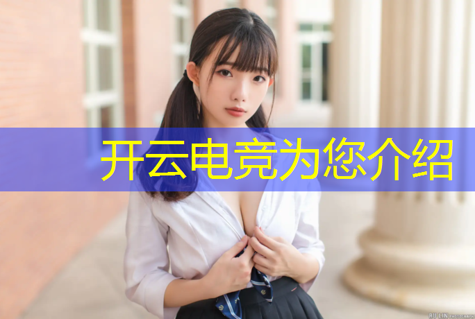 开云电竞为您介绍：电竞赛事推广策划方案模板